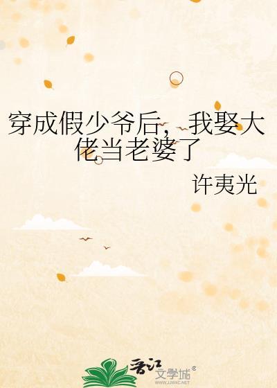 穿成假少爷后我娶大佬当老婆了by许夷光又叫什么名字