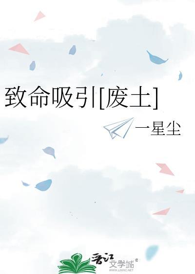 致命吸引废土txt百度