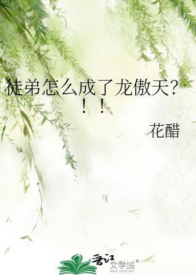 徒弟怎么成了龙傲天笔趣阁