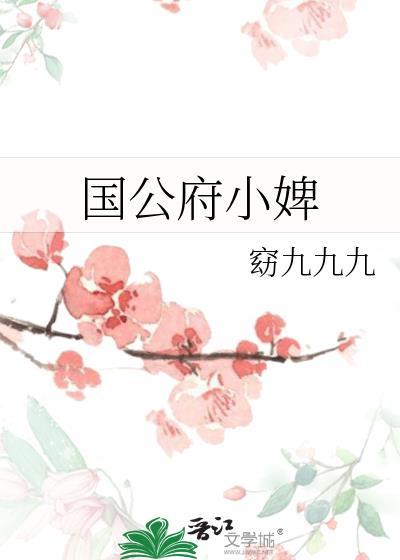国公府小婢全文免费阅读