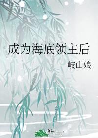 成为海底领主后百度百科