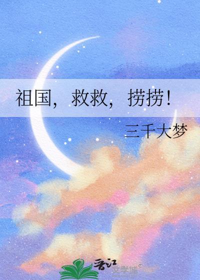 祖国救救捞捞三千大梦百度
