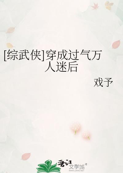 综武侠穿成过气万人迷后百度