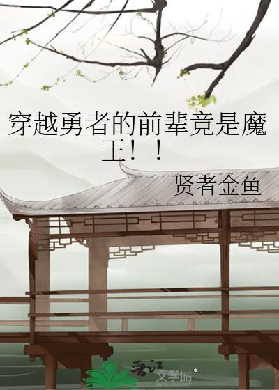 穿越勇者的前辈竟是魔王推荐吗