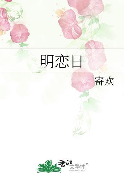 明恋日类别言情作者 寄欢