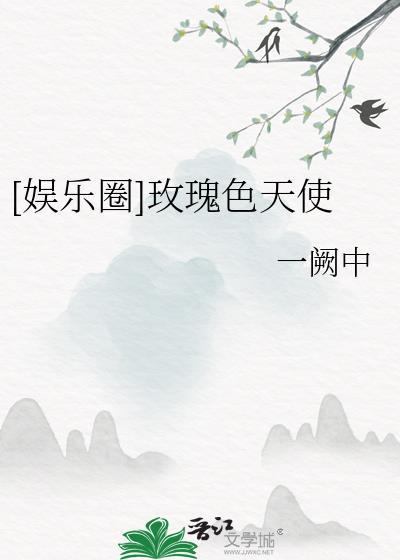 玫瑰色着迷娱乐圈
