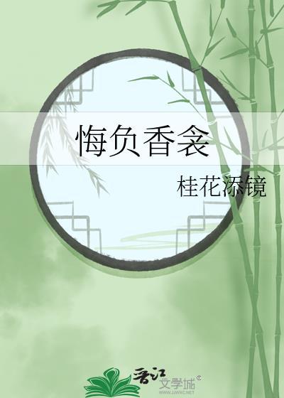 悔负香衾by桂花添镜txt