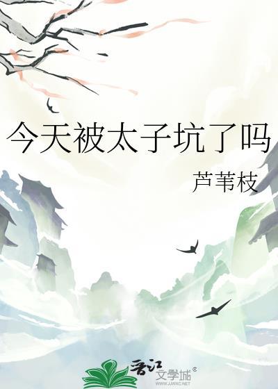 今天太子被废了吗剧情简介