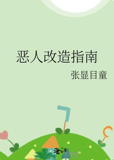 恶人改造计划