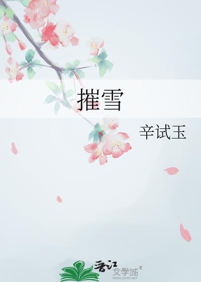 摧雪铲