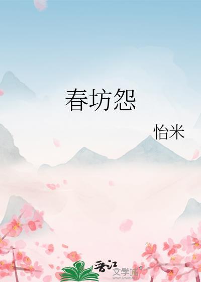 春坊怨江月吟免费