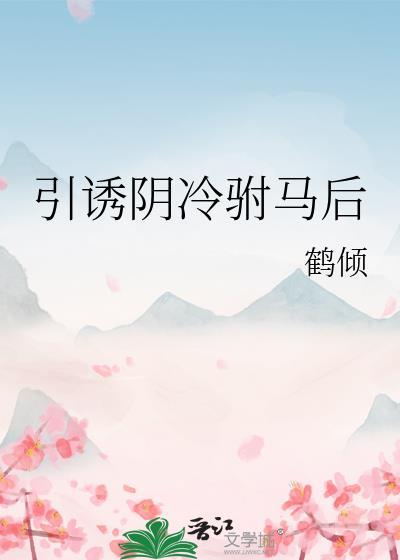 引诱阴冷驸马后txt笔趣阁全文免费阅