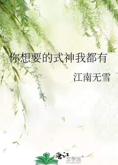 你想要的式神我都有TXT