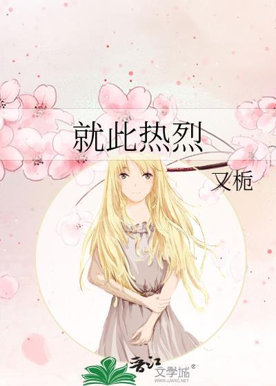 就此热烈又栀TXT