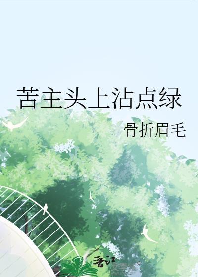 苦主头上沾点绿骨折眉毛