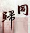 同归于尽的归