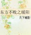 东方不败之暖阳剪辑