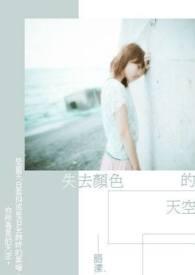 失去颜色的天空原著叫什么名字