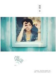 傻傻爱你不去计较公平不公平