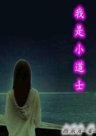 小道士是谁