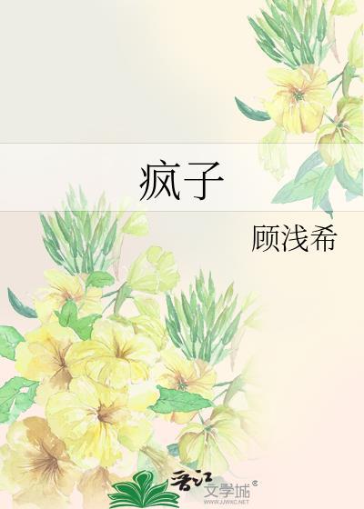 疯子英文