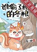 松鼠葡萄