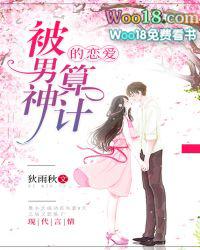 被男神套路以后17