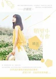 我的愿望是在你身边