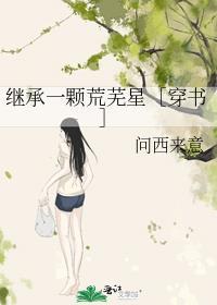 继承一颗荒芜星穿书TXT
