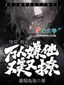 万人嫌自救指南[快穿