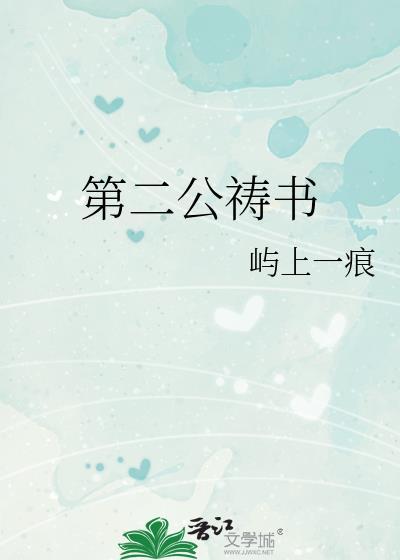 第二公祷书男主