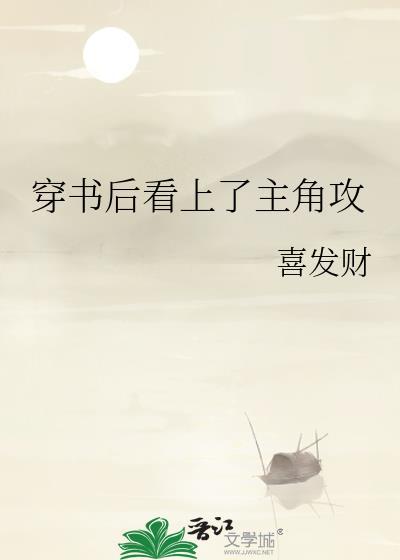 穿书后男主看上我