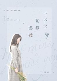 下雨了我也很想你是什么歌