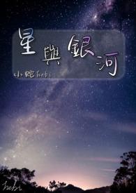 银河与星斗?