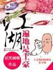江湖遍地是土豪笔趣阁