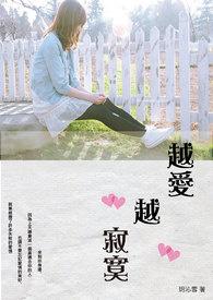 越爱越寂寞歌词完整版