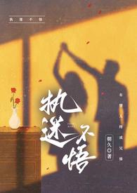 执迷不悟 文