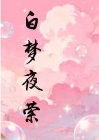 白夜梦幻