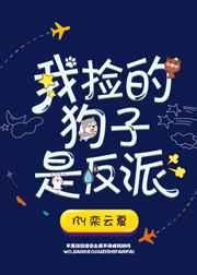 我捡的狗子是反派笔趣阁