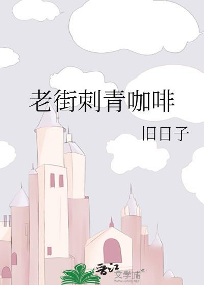 老街刺青咖啡好喝吗