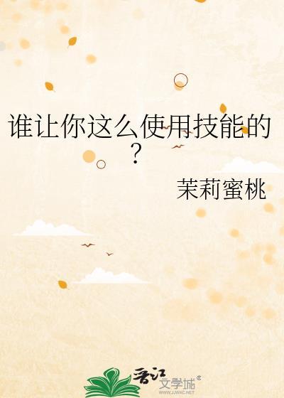 谁让你这么使用技能的?免费