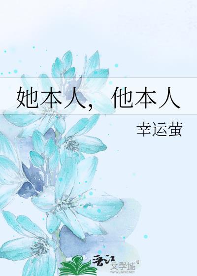 她本人他本人幸运萤讲什么