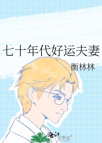 七十年代幸福生活顶点