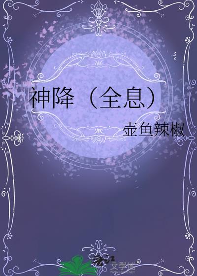 神降(全息)免费阅读