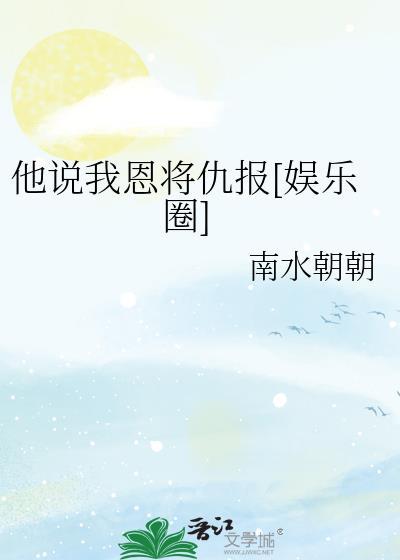 他恩将仇报一直很行全文阅读