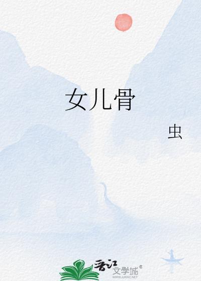 女儿骨晋江文学城