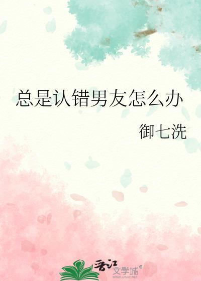 总是认错男友怎么办在线阅读