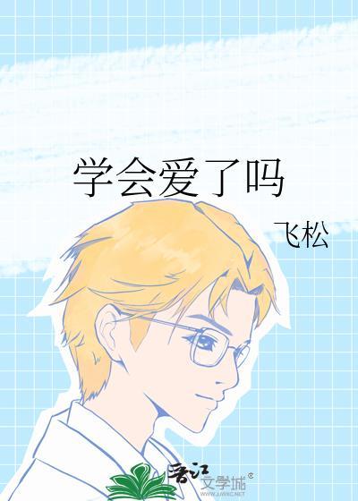 学会了爱情
