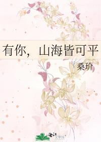 有你山海皆可平闺蜜番外