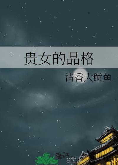 贵的女人是什么意思